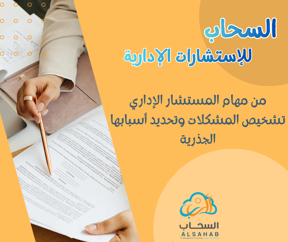 دور المستشار الإداري في تشخيص المشكلات وتقديم الحلول الاستراتيجية
